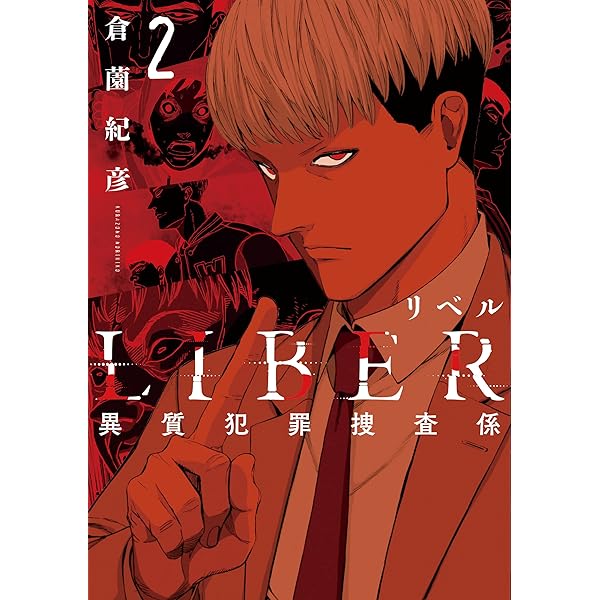 LIBER-リベル-異質犯罪捜査係 1 (LINEコミックス) | 倉薗紀彦 |本